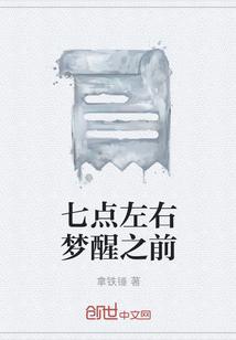 七点左右梦醒之前