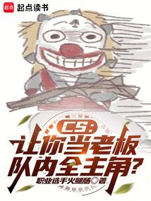 CS：让你当老板，队内全主角？