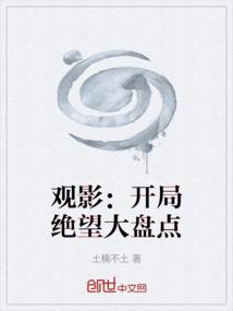 观影：开局绝望大盘点