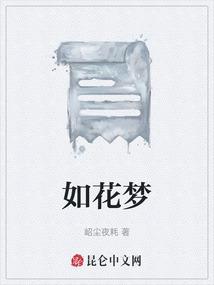 如花梦