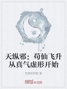 天纵邪：苟仙飞升从真气虚形开始