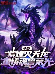 斗罗：紫煌灭天龙，重铸魂兽荣光