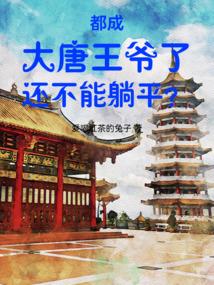 都成大唐王爷了还不能躺平？