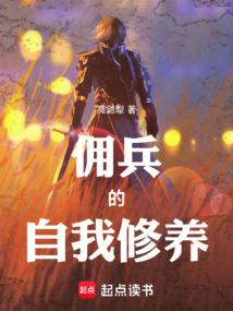 佣兵的自我修养