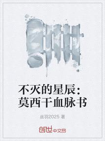 不灭的星辰：莫西干血脉书
