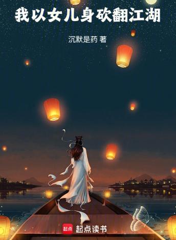 我以女儿身砍翻江湖