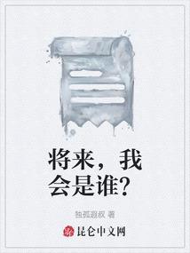 将来，我会是谁？