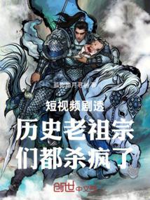 短视频剧透历史老祖宗们都杀疯了