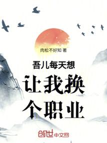 吾儿每天想让我换个职业