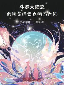 斗罗大陆之武魂是洪荒太阴与太阳