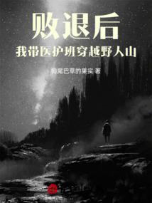 败退后，我带医护班穿越野人山