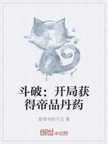 斗破：开局获得帝品丹药