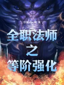 全职法师之等阶强化