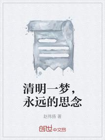 清明一梦，永远的思念