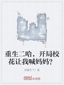 重生二哈，开局校花让我喊妈妈？