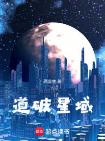 道破星域
