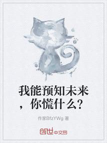 我能预知未来，你慌什么？