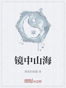 镜中山海
