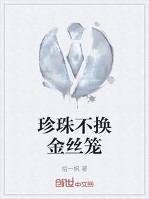 珍珠不换金丝笼
