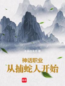 神话职业：从捕蛇人开始