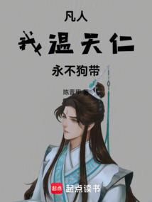 凡人：我，温天仁，永不狗带！