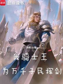 我骑士王，为万千子民挥剑