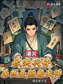 港片：你洪兴仔，居然是驱鬼天师