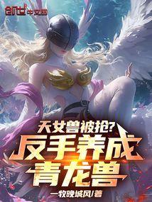 天女兽被抢？反手养成青龙兽！