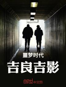 噩梦时代：吉良吉影