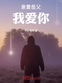 亲爱岳父我爱你