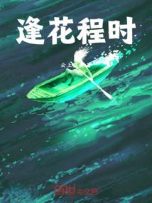 逢花程时