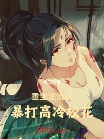 重生流浪猫，暴打高冷校花