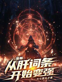 巫师：从肝词条开始变强