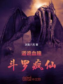 道诡血瞳：斗罗疯仙