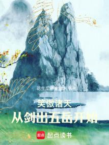 笑傲诸天，从剑出五岳开始
