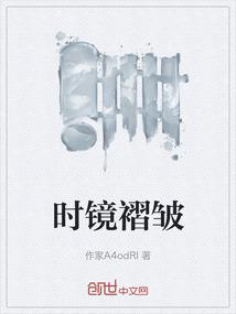 时镜褶皱