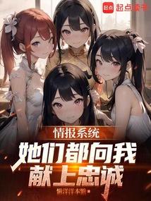 情报系统，她们都向我献上忠诚