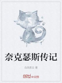 奈克瑟斯传记