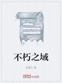 不朽之域