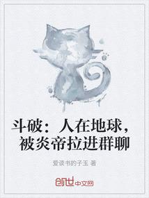 斗破：人在地球，被炎帝拉进群聊