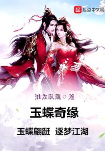 玉蝶奇缘