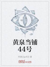黄泉当铺44号