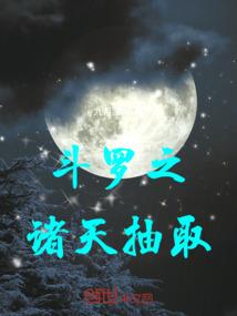 斗罗之诸天抽取