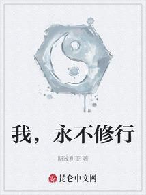我，永不修行