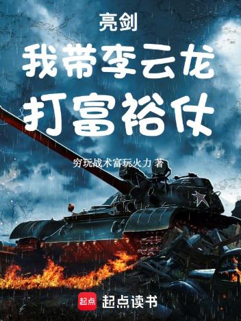 亮剑：我带李云龙打富裕仗