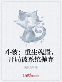 斗破：重生魂殿，开局被系统抛弃