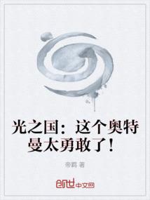 光之国：这个奥特曼太勇敢了！