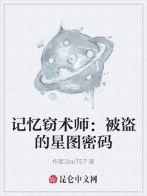 记忆窃术师：被盗的星图密码