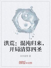 洪荒：混沌归来，开局清算四圣