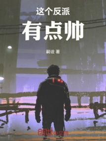 这个反派有点帅